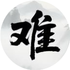 难度好大