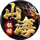 狂猎山海