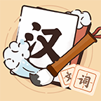 极限成语
