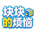 块块的烦恼