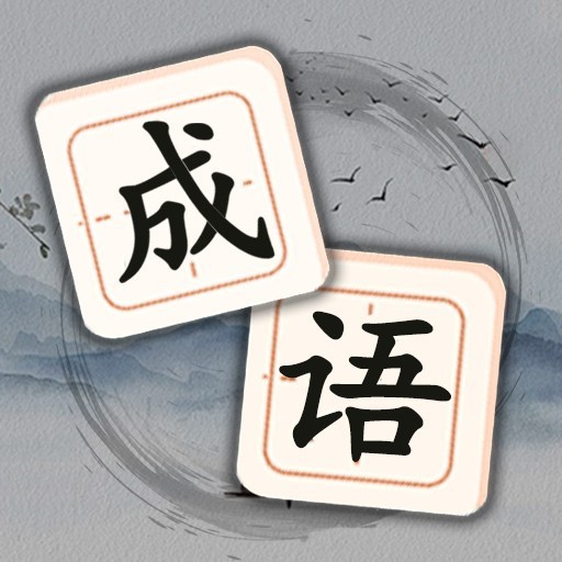 轻松消成语