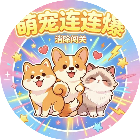 萌宠连连爆