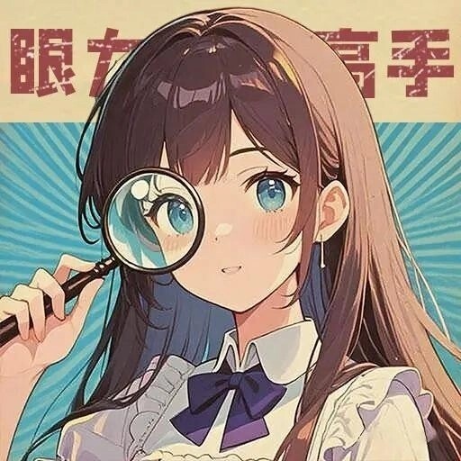 回忆找茬