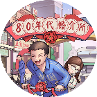 80年代婚介所