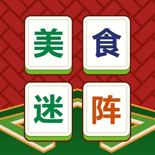 美食迷阵
