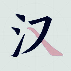 汉字挑战