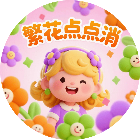 繁花点点消