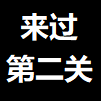 你能过第二关