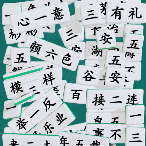诗词拼文字