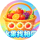 水果找相同