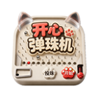 开心弹珠机