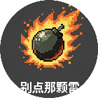 别点那颗雷