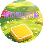 银橙极速消除