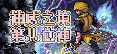 【新游推荐】神威之境 第八位神今日16:04首发上线