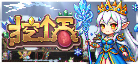 【新游推荐】挖个蛋 Delvegg今日15:55首发上线