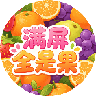 满屏全是果