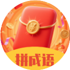 拼成语游戏