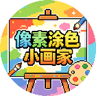 像素涂色小画家