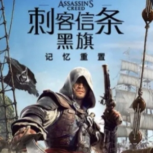 刺客信条 黑旗重置版