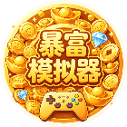 暴富模拟器