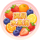 满屏水果消