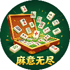 麻意无尽