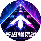多进程挑战