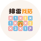 排雷找猫