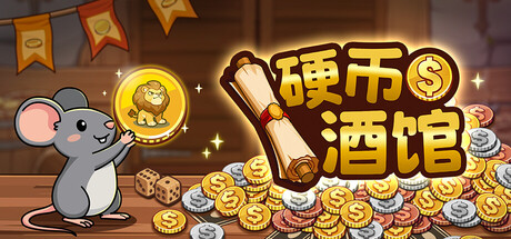【新游推荐】硬币酒馆 Coin Tavern今日17:31首发上线
