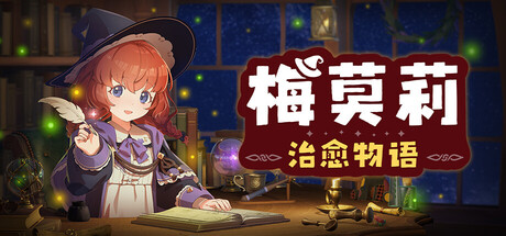 【新游推荐】梅莫莉 治愈物语今日18:03首发上线