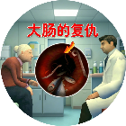 大肠的复仇