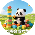 堆叠合成六角