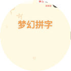 梦幻拼字