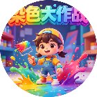 染色大作战
