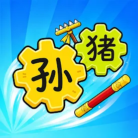 齿轮召唤：汉字战争