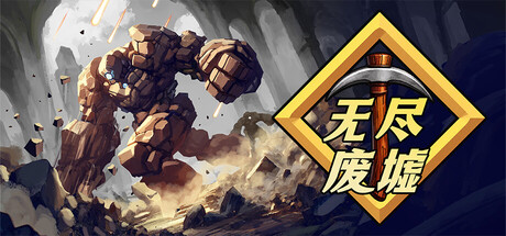【新游推荐】无尽废墟今日15:45首发上线