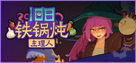 【新游推荐】旧日铁锅炖主理人今日16:11首发上线