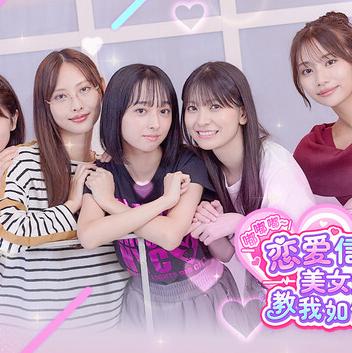 嘟嘟嘟~恋爱信号响不停,美女室友们教我如何淡定?