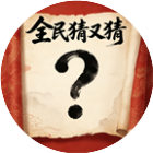 全民猜又猜