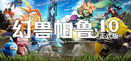 【新游推荐】幻兽帕鲁 Palworld今日17:33首发上线