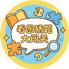 看图猜题大闯关