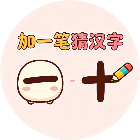 加一笔猜汉字