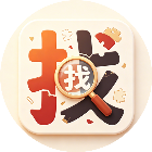 找汉字大闯关