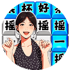 文字爆梗秀