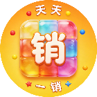 天天销一销