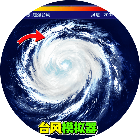 台风模拟器