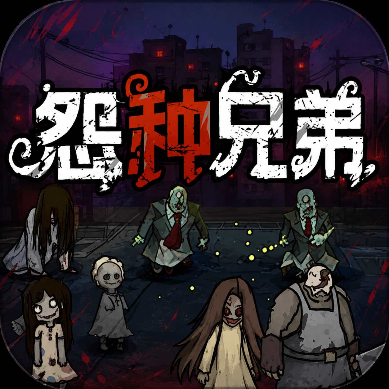 怨种兄弟（内置GM菜单）