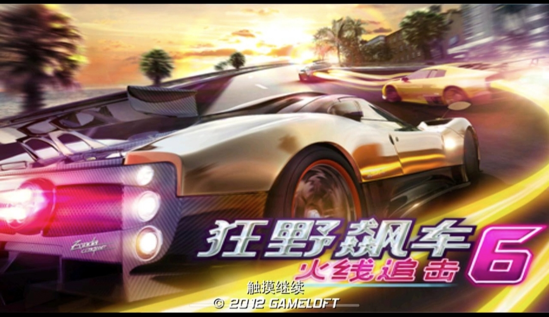 【新游推荐】狂野飙车6：超级分辨率版（B站阳光的酥皮）今日09:52首发上线