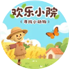 欢乐小院