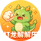 打龙解解压
